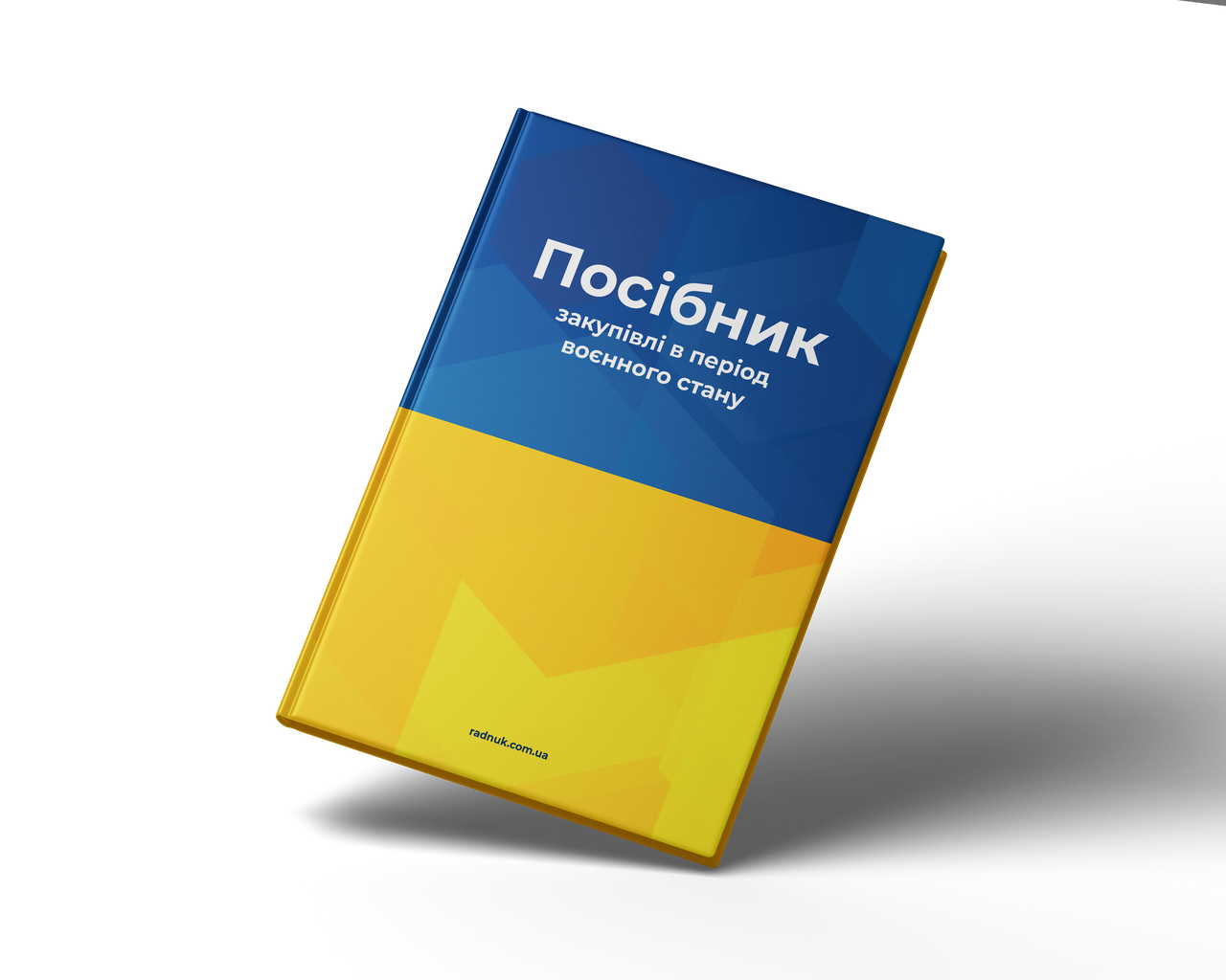 

Электронное пособие «Закупки во время военного положения»