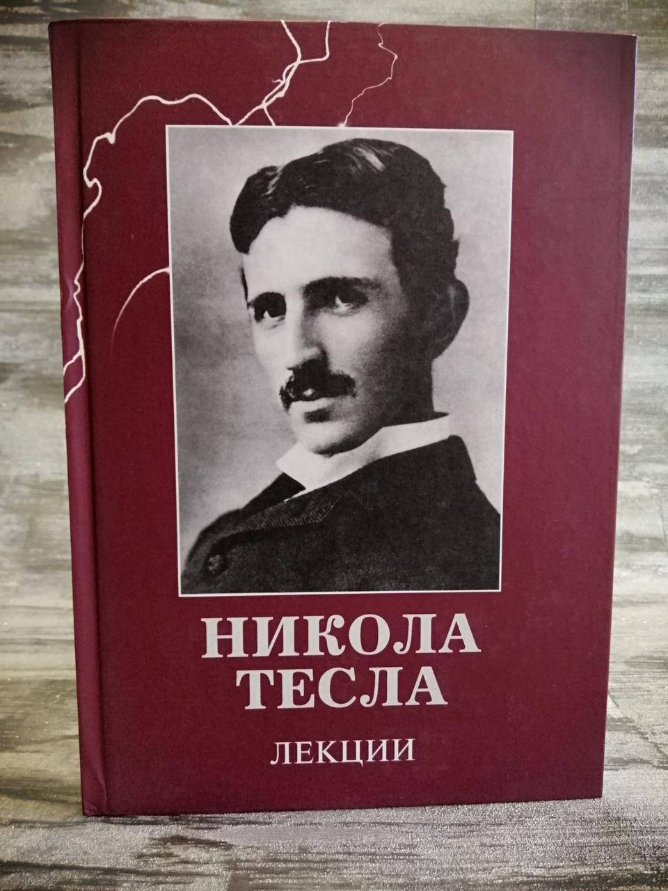 

Никола Тесла. Лекции.