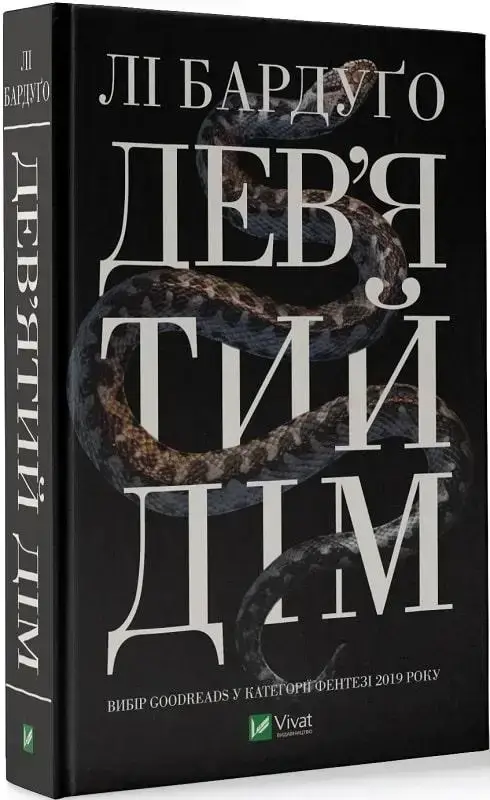 

Книга Дев'ятий Дім