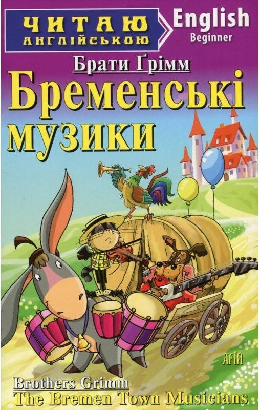 

Братья Гримм Бременські музики / The Bremen Town Musicians Арий