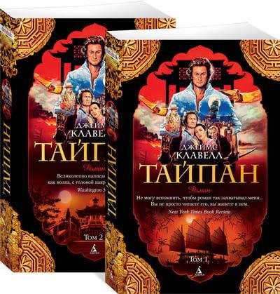 

Книга Тайпан. В 2 томах (комплект из 2 книг). Автор - Джеймс Клавелл (Азбука)