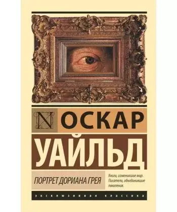 

Портрет Дориана Грея - Оскар Уайльд (Має незначний дефект на обкладинці)