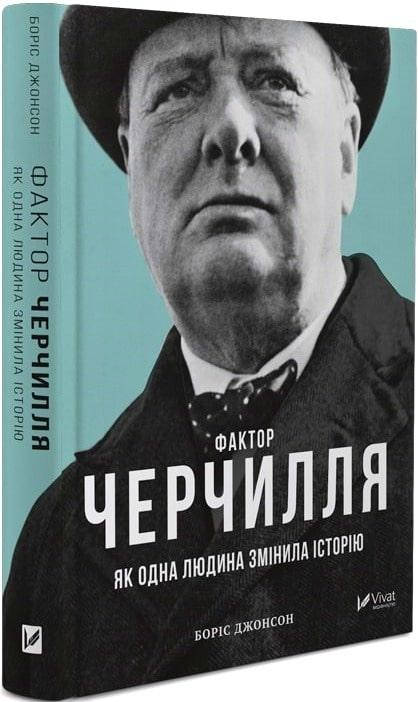 

Фактор Черчілля. Як одна людина змінила історію, Боріс Джонсон
