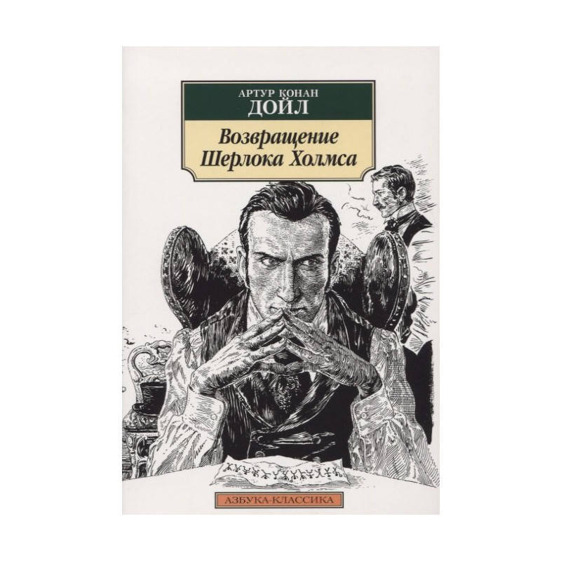 

Книга Возвращение Шерлока Холмса. Автор - Артур Конан Дойл (Абетка)