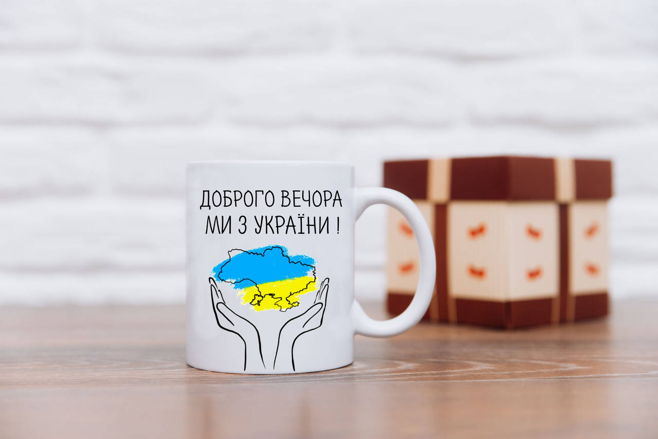 

Кружка "ДОБРОГО ВЕЧОРА, МИ З УКРАЇНИ!."