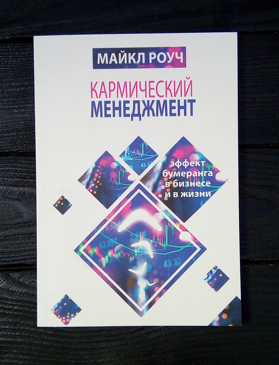 

Кармический менеджмент - Майкл Роуч