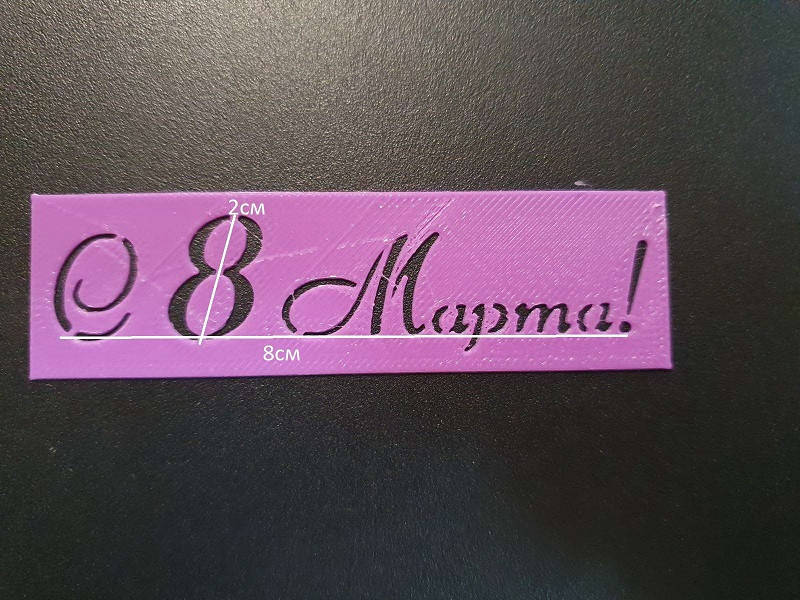 

Трафарет С 8 Марта !