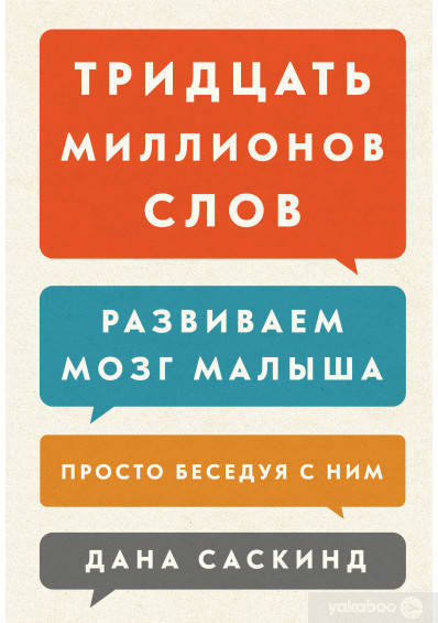 

Тридцать миллионов слов. Развиваем мозг малыша, просто беседуя с ним