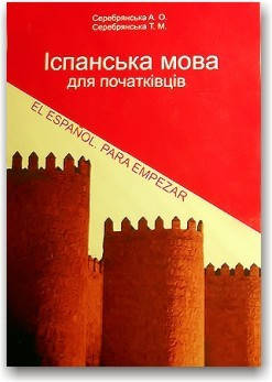 

Іспанська мова для початківців