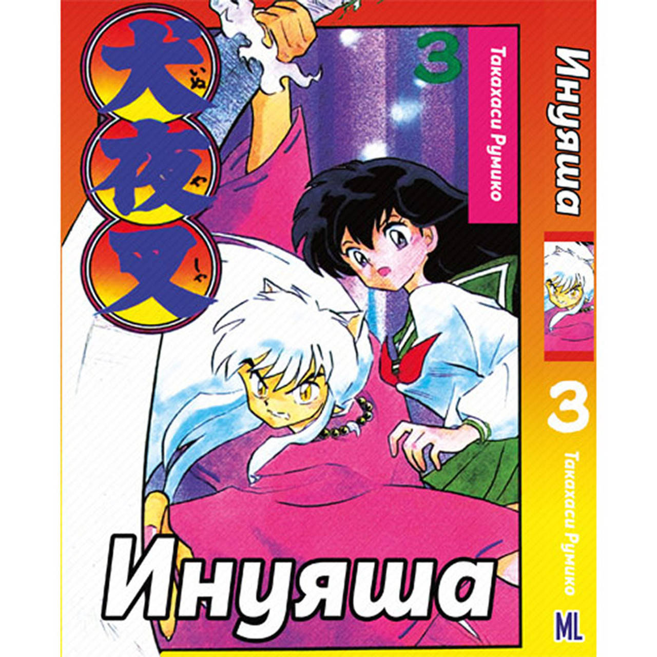 

Манга Инуяша Том 03 | InuYasha