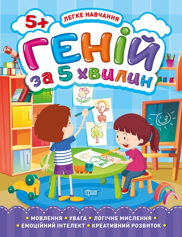 

Книга | Легке навчання. Геній за 5 хвилин 5+ | Торсинг