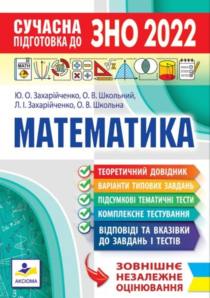 

Зно математика. 2022. Захарійченко, Школьний. Видавництво :Аксіома.