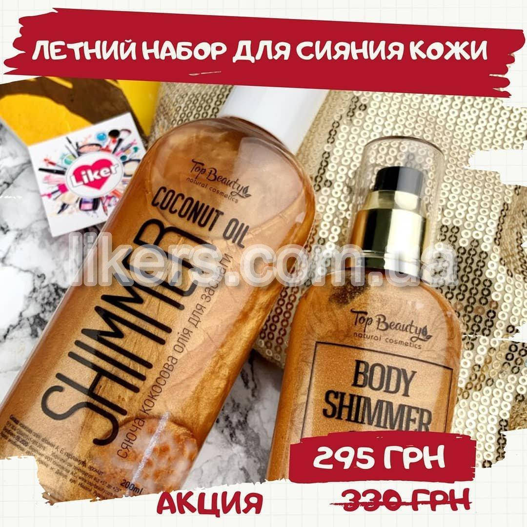 

Кокосовый спрей-масло для загара с шиммером +Молочко после загара с шиммером Topbeauty