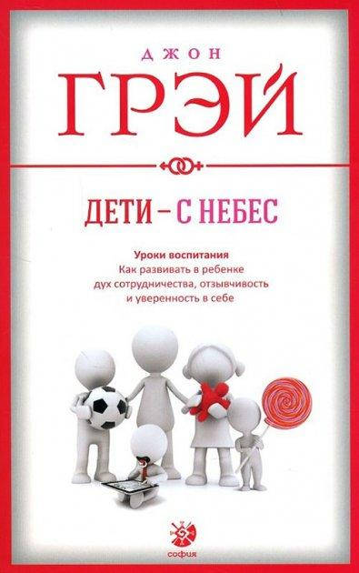 

Дети - с небес. Уроки воспитания. Джон Грэй