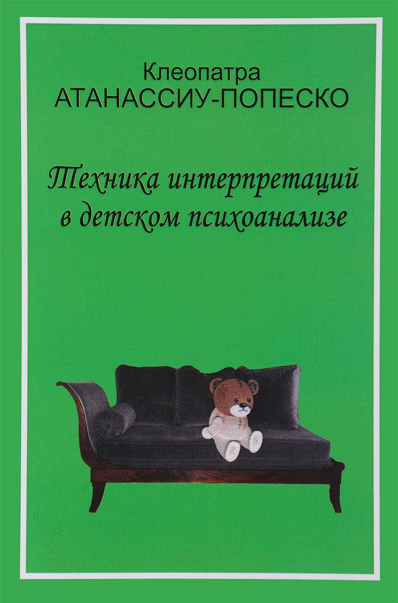 

Техника интерпретаций в детском психоанализе. Атанассиу-Попеско К.