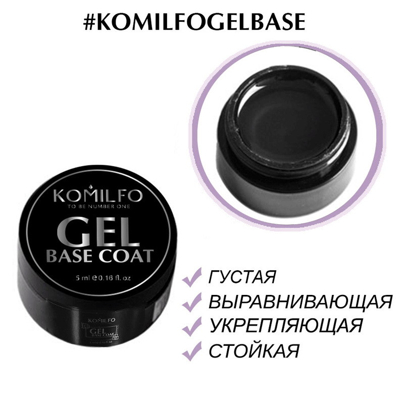 

Гель-база Komilfo Gel Base Coat -основа-корректор для гель-лака, 5 мл (без кисточки)