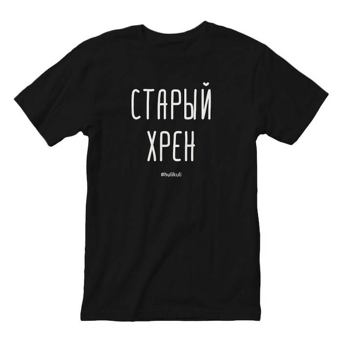 

Футболка мужская с надписью принтом "Старый хрен" черная хлопковая