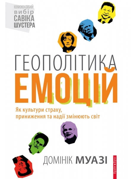 

Книга Геополітика емоцій. Автор - Доминик Муази (Брайт Букс)