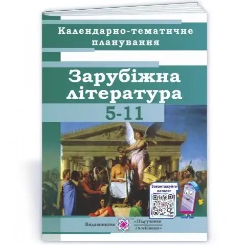 

Календарно-тематичне планування. Зарубіжна література 5-11 класи Коваленко О.