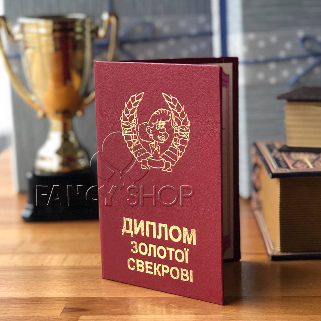 

Диплом червоний "Золотої свекрові", укр., Диплом "Золотой свекрови"