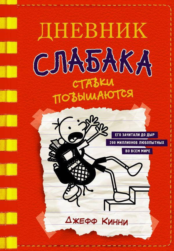 

Книга Дневник слабака-11. Ставки повышаются. Автор - Кинни Джефф (АСТ)