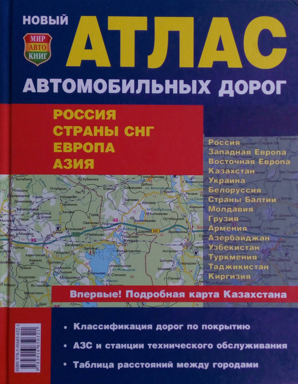 

АТЛАС АВТОМОБИЛЬНЫХ ДОРОГ РОССИЯ СНГ ЕВРОПА АЗИЯ Твердый переплет