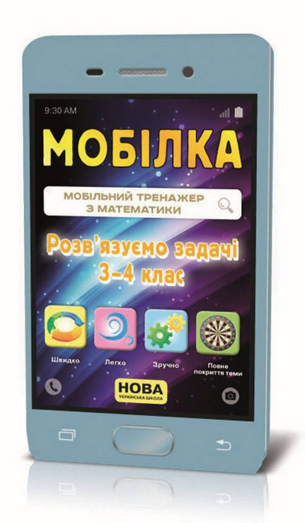 

Мобілка. ТРЕНАЖЕР З МАТЕМАТИКИ. РОЗВ'ЯЗУЄМО ЗАДАЧІ. 3-4 клас Укр (Зірка)