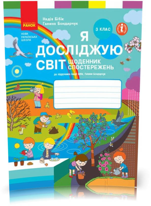 

3 клас. НУШ Я досліджую світ Щоденник спостережень до підручника Бібік Н., Бондарчук Г. , Ранок