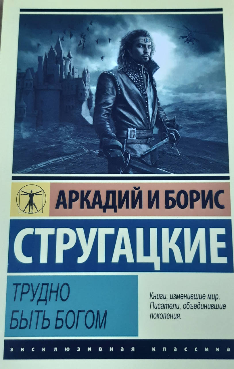 

Трудно быть богом | Аркадий и Борис Стругацкие