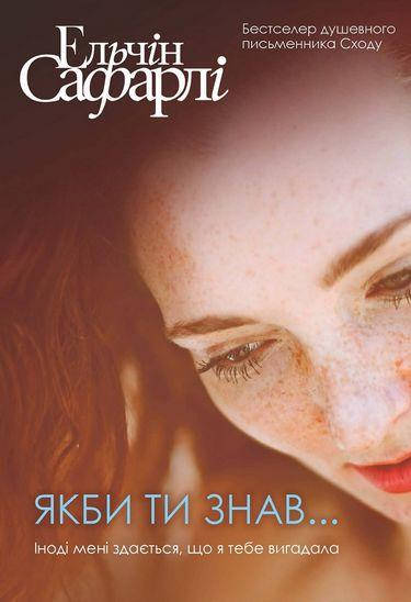 

Книга Якби ти знав. Автор - Ельчін Сафарлі (BookCheef)