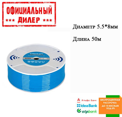 

Шланг полиуретановый 50м 5,5*8мм для компрессора в бухте AIRKRAFT PU8, Голубой