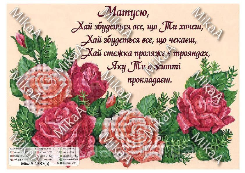 

Схема для вишивки бісером " Для мами " М-1387а