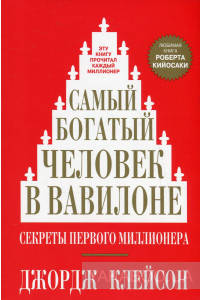 

Джордж Клейсон. Самый богатый человек в Вавилоне