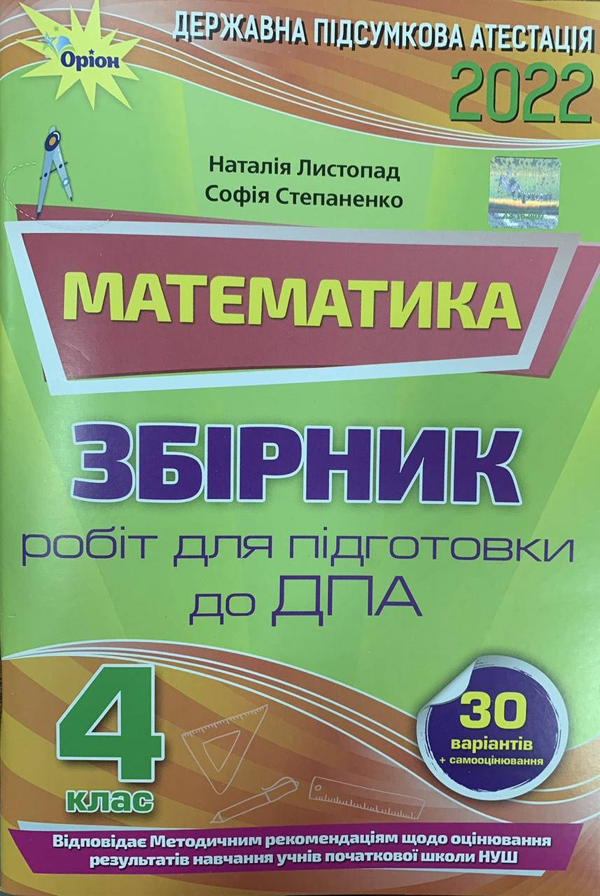 

Збірник підсумкових контрольних робіт ДПА 2022. Математика. 4 клас. Н Листопад. ОРІОН