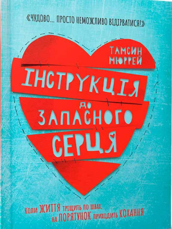 

Інструкція до запасного серця Мюррей Т.