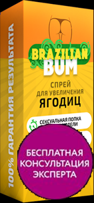 

Brazilian Bum Спрей для увеличения ягодиц Бразилиан Бум, официальный сайт, 3404