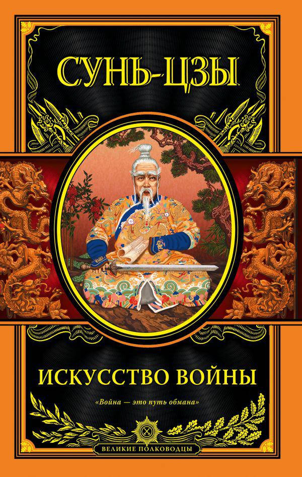 

Искусство войны. Сунь-цзы.