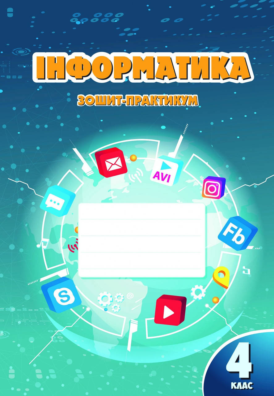 

Інформатика, 4 кл., Робочий зошит - Воронцова Т.В. - Алатон (103388)