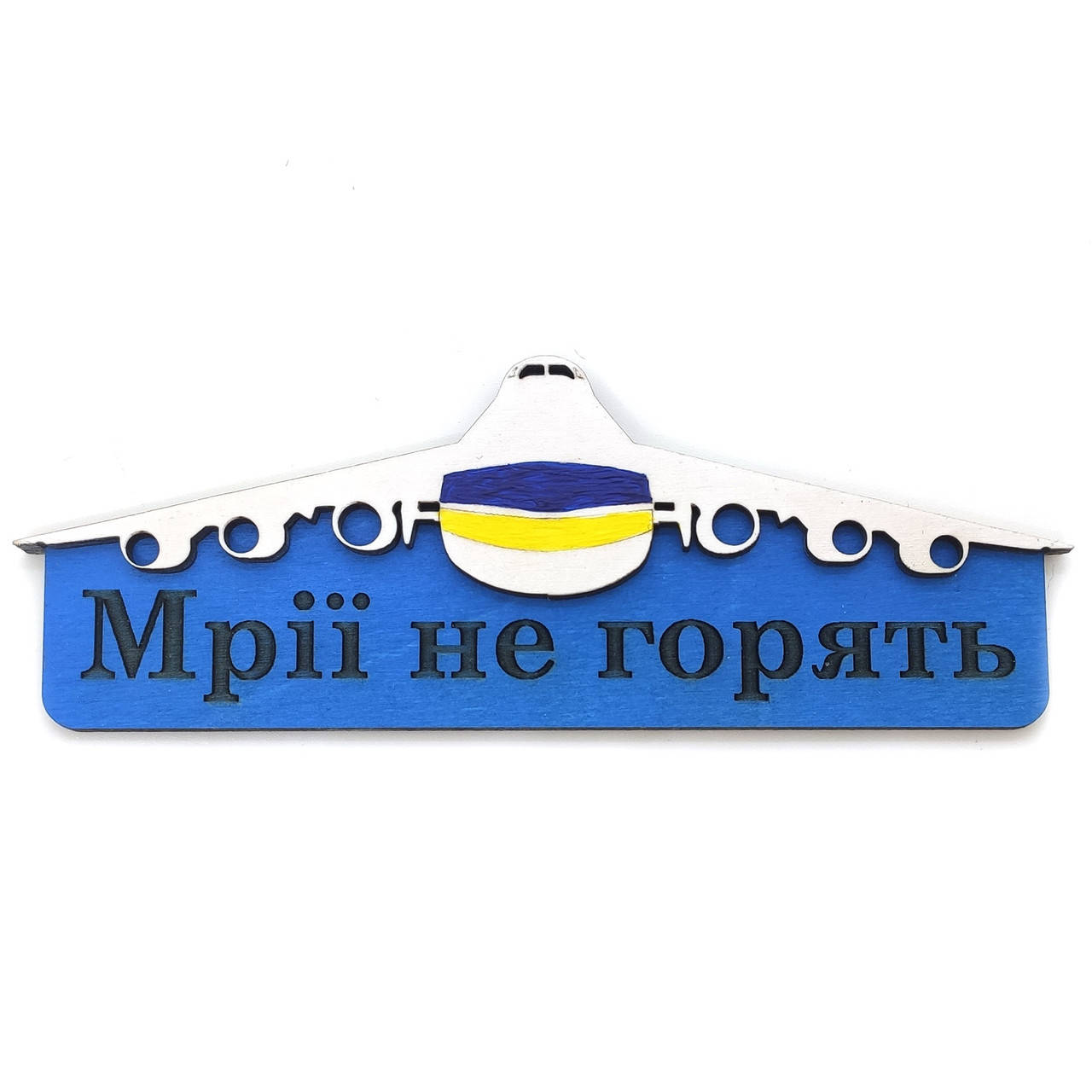 

Магнит "самолет МРІЇ не горять" 15х4 см