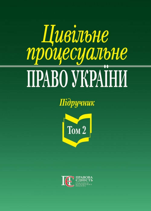 

Цивільне процесуальне право України Т.2. Ясинка М.М.