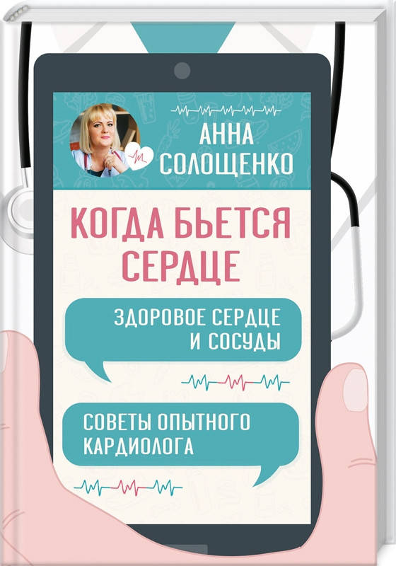 

Когда бьется сердце. Здоровое сердце и сосуды А. Солощенко