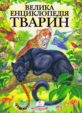 

Пегас Велика енциклопедія тварин 224стор.