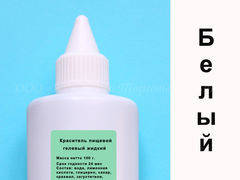 

Пищевой жидкий краситель белый 15 г