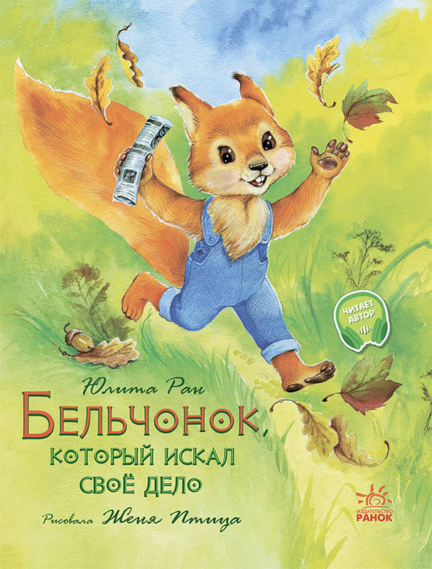 

Акварельные истории: Бельчонок, который искал своё дело (р)