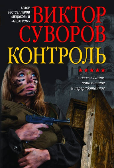 

Контроль. Виктор Суворов