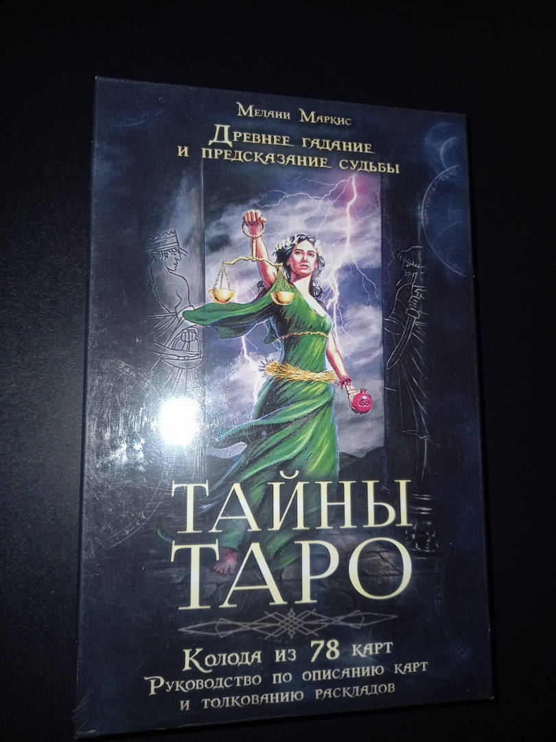 

Тайны Таро Мелани Маркис (Набор 78 карт + книга 255 стр.)