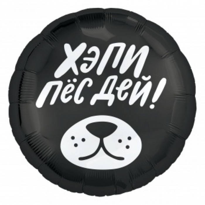 

Фольгированный шарик 18" (45 см) Круг Хэпи пёс дей!, Разные цвета