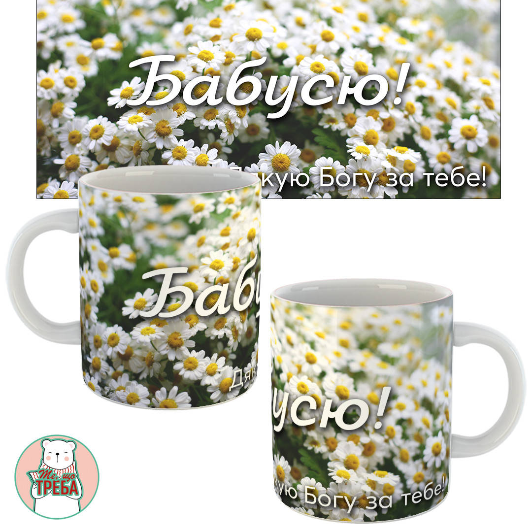 

Горнятко / чашка "Бабусю! Дякую Богу за тебе!" ромашки
