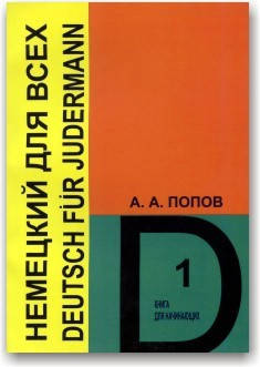 

Немецкий для всех (в 2-х частях)