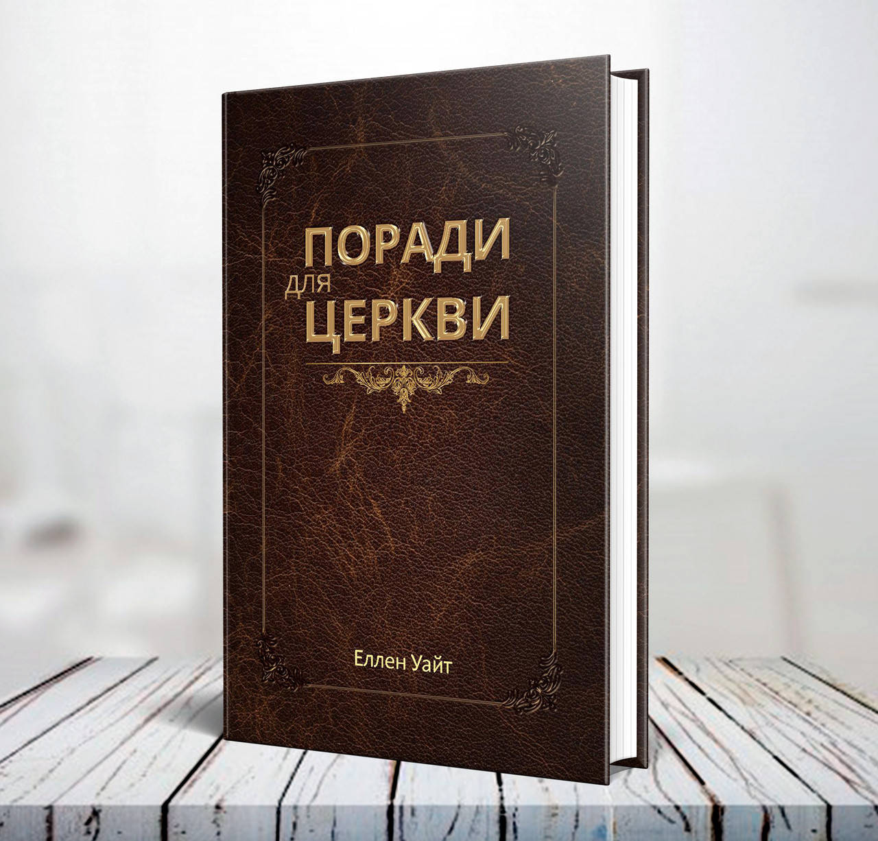 

Поради для Церкви – Еллен Уайт